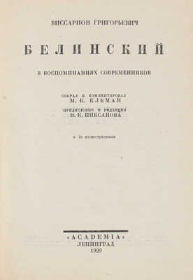 Клеман М.К. Виссарион Григорьевич Белинский в воспоминаниях современников. Л.: Academia, 1929.